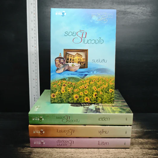 Boxset นวนิยายชุด แผ่นดินแห่งรัก 4 เล่ม รอยรักในดวงใจ, เพรงรักรอยฝัน, ในร่มเงารัก, ดั่งต้องมนตร์รัก รูปที่ 5