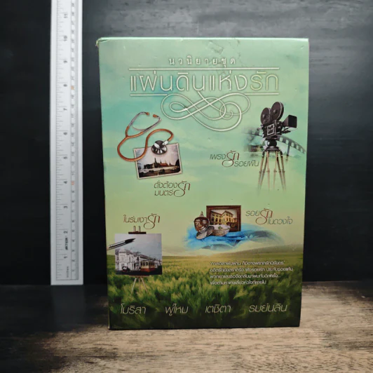 Boxset นวนิยายชุด แผ่นดินแห่งรัก 4 เล่ม รอยรักในดวงใจ, เพรงรักรอยฝัน, ในร่มเงารัก, ดั่งต้องมนตร์รัก รูปที่ 1