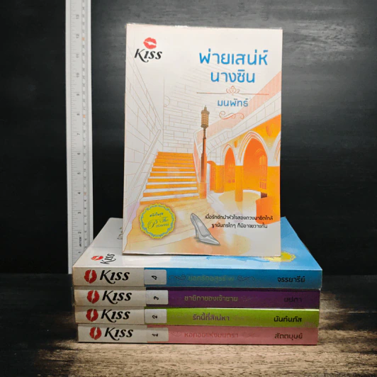 นิยายชุด The Princess 5 เล่ม - มนพัทธ์, จรรยารีย์ รูปที่ 1