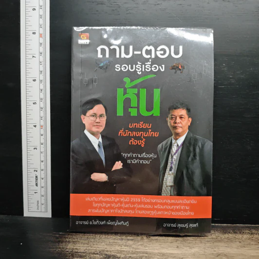ถาม-ตอบ รอบรู้เรื่องหุ้น - อาจารย์สุเชษฐ์ สุขแท้ รูปที่ 1
