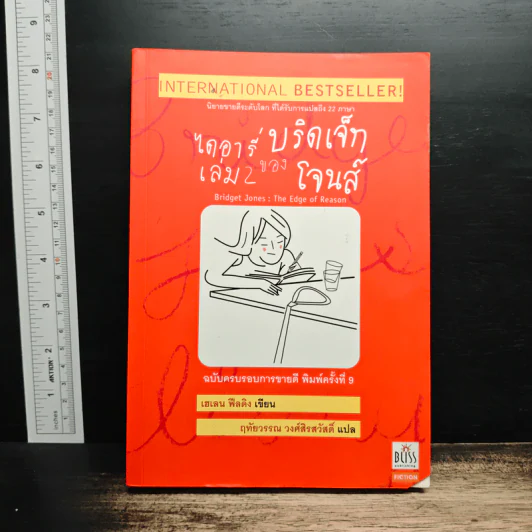 ไดอารี่ของบริดเจ็ท โจนส์ เล่ม 2 - Helen Fielding (เฮเลน ฟิลดิง) รูปที่ 1