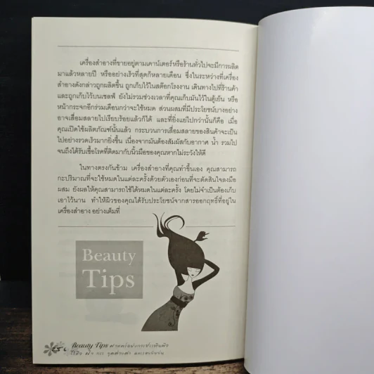 Beauty Tips ศาสตร์แห่งการประทินผิว - พิมลพรรณ อนันต์กิจไพศาล รูปที่ 11