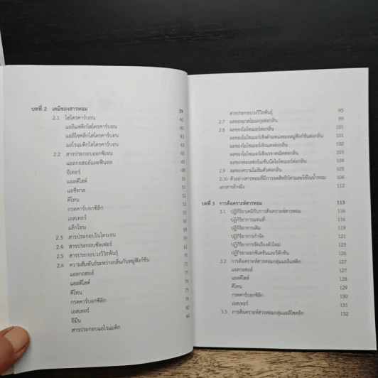 เคมีของสารหอม Fragrance Chemistry - ณัฐยา เหล่าฤทธิ์ รูปที่ 7