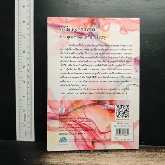 เคมีของสารหอม Fragrance Chemistry - ณัฐยา เหล่าฤทธิ์ รูปที่ 2