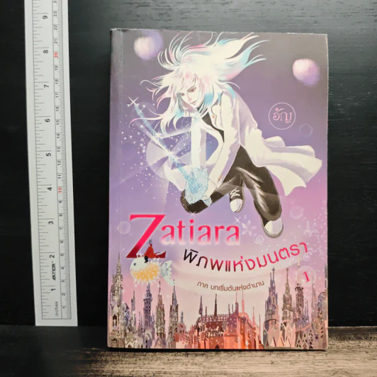 Zatiara พิภพแห่งมนตรา เล่ม 1 - อัญ รูปที่ 1