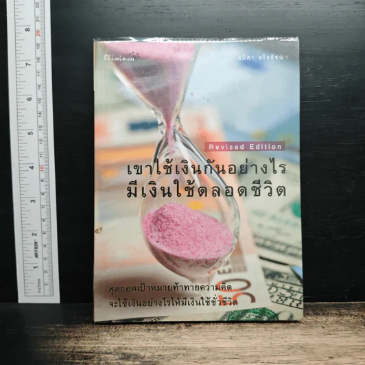 เขาใช้เงินกันอย่างไร มีเงินใช้ตลอดชีวิต - อมิตา อริยอัชฌา รูปที่ 1