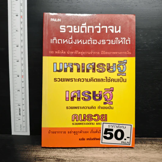 รวยดีกว่าจน เกิดหนึ่งหนต้องรวยให้ได้ - เนรัช เหมันต์ทิพย์ รูปที่ 1