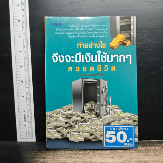 ทำอย่างไรจึงจะมีเงินใช้มากๆตลอดชีวิต - กร อุดมเศรษฐทรัพย์ รูปที่ 1