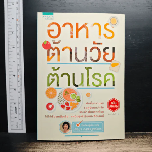 อาหารต้านวัยต้านโรค - ศัลยา คงสมบูรณ์เวช รูปที่ 1