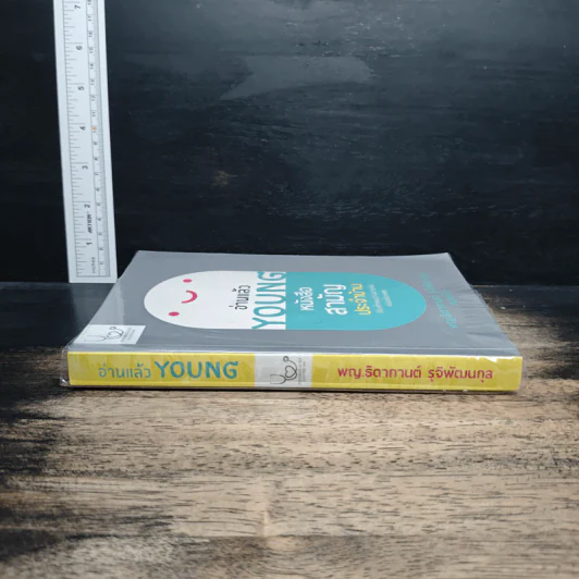 อ่านแล้ว Young หนังสือสามัญประจำบ้านที่จะทำให้หมอว่างงานกันค่อนประเทศ - ธิดากานต์ รุจิพัฒนกุล รูปที่ 3