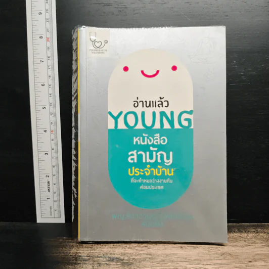 อ่านแล้ว Young หนังสือสามัญประจำบ้านที่จะทำให้หมอว่างงานกันค่อนประเทศ - ธิดากานต์ รุจิพัฒนกุล รูปที่ 1