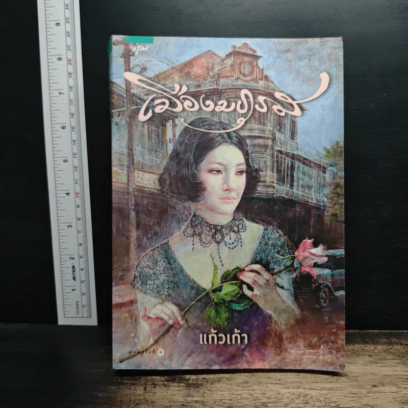 เมืองมธุรส - แก้วเก้า รูปที่ 1