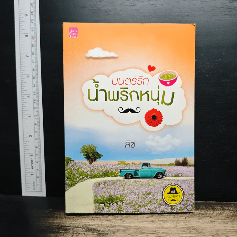 มนตร์รักน้ำพริกหนุ่ม - ลิซ รูปที่ 1