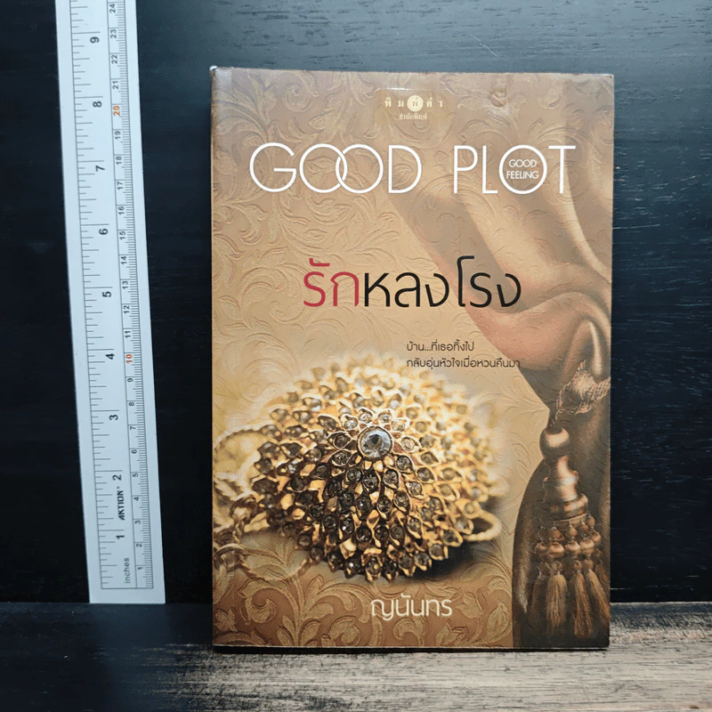 รักหลงโรง Good Plot - ญนันทร รูปที่ 1