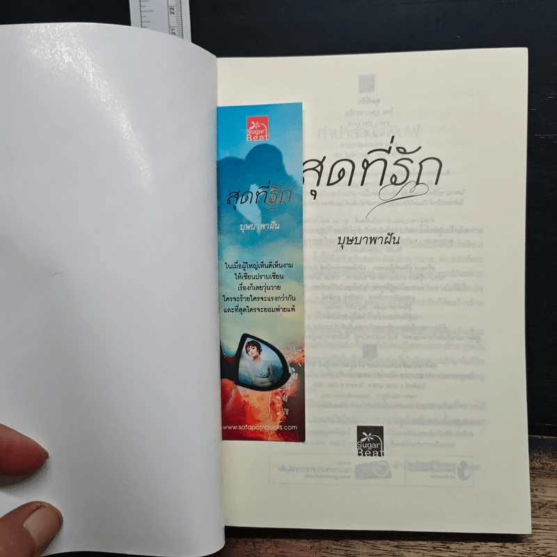 สุดที่รัก - บุษบาพาฝัน รูปที่ 6