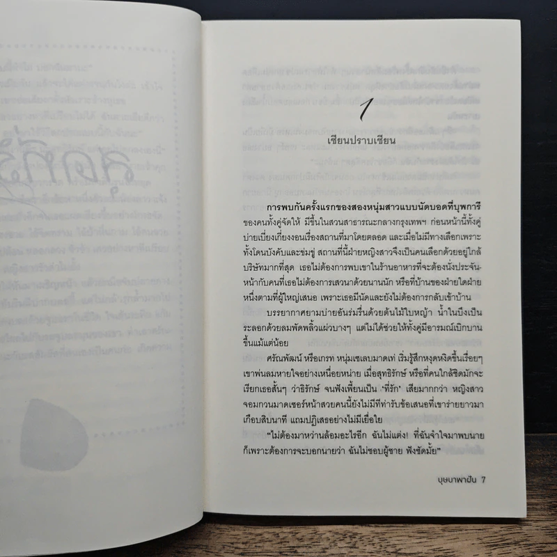 สุดที่รัก - บุษบาพาฝัน รูปที่ 8