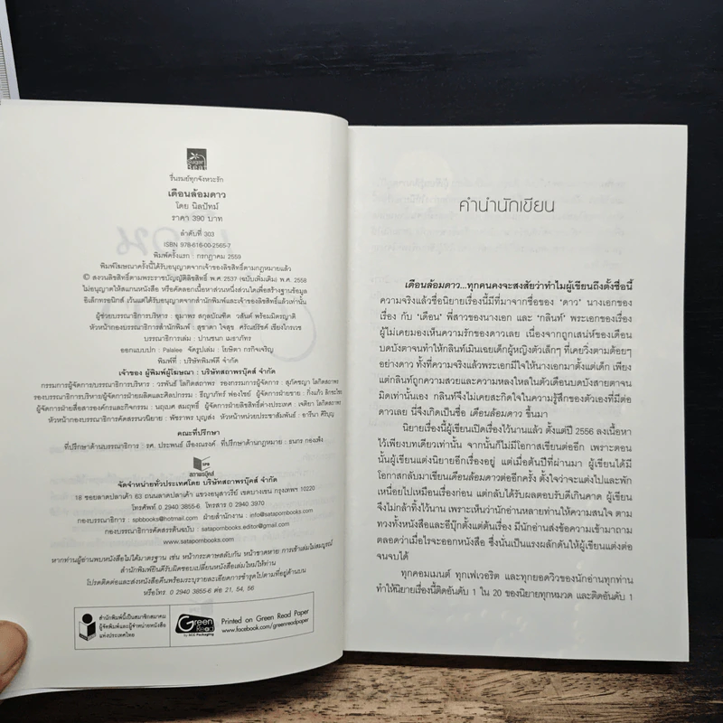 เดือนล้อมดาว - นิลปัทม์ รูปที่ 6