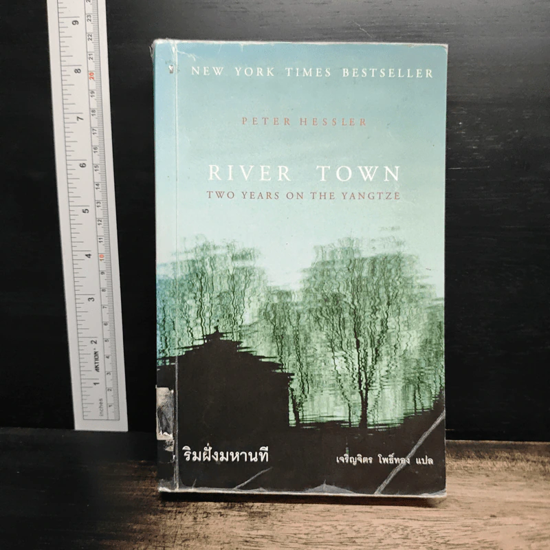 River Town ริมฝั่งมหานที - Peter Hessler, เจริญจิตร โพิธิ์ทอง รูปที่ 1