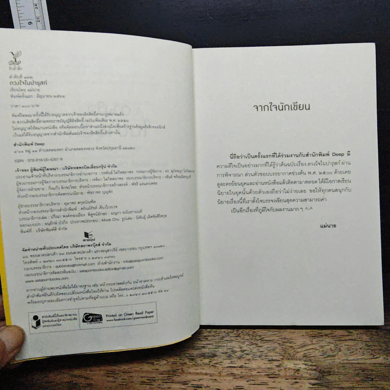 ดวงใจในปารุสก์ - แม่นาย รูปที่ 7