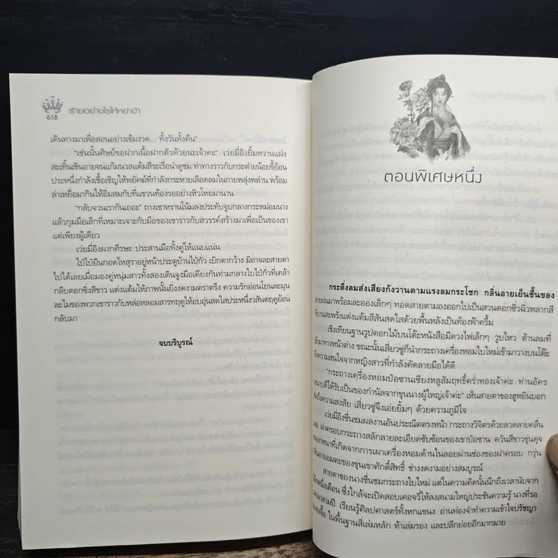 ร้ายอย่างไรให้หย่าข้า - มณีน้ำค้าง รูปที่ 9
