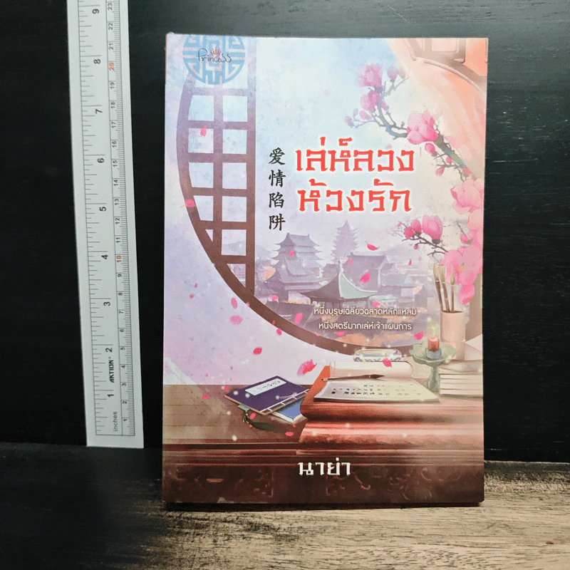 เล่ห์ลวงห้วงรัก - นาย่า รูปที่ 1