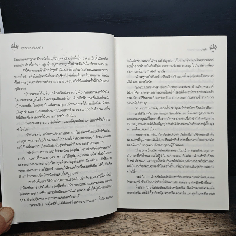 เล่ห์ลวงห้วงรัก - นาย่า รูปที่ 8