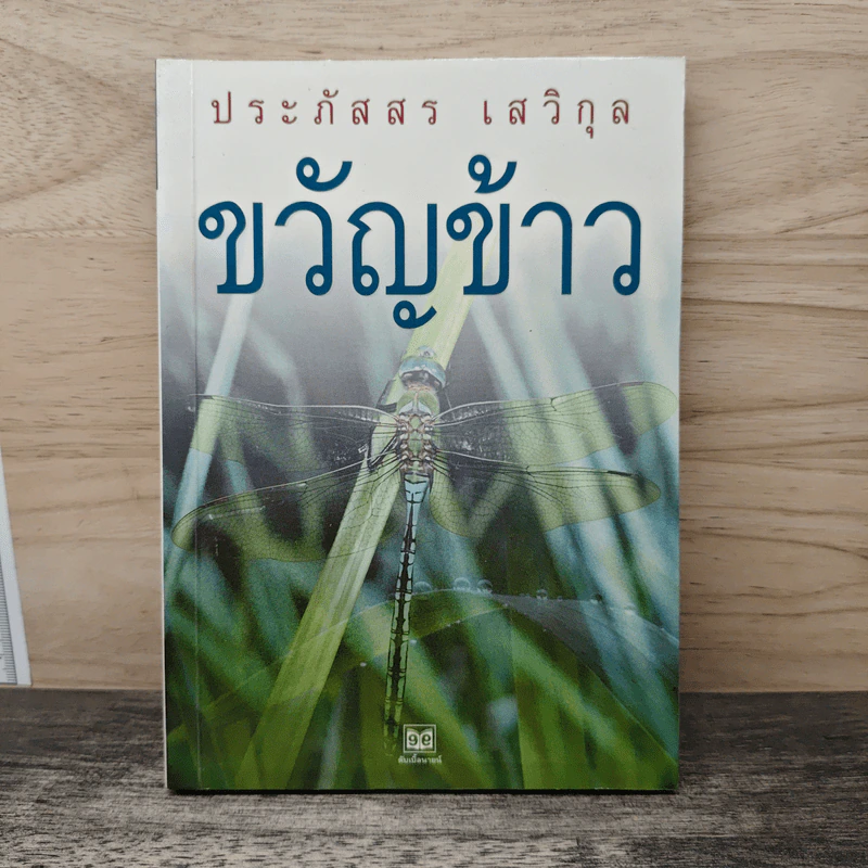 ขวัญข้าว - ประภัสสร เสวิกุล รูปที่ 1