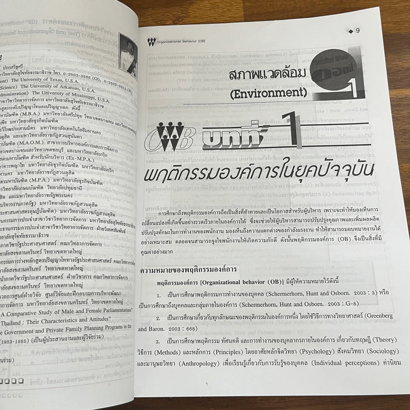 พฤติกรรมองค์การ - รศ.ดร.รังสรรค์ ประเสริฐศรี รูปที่ 8