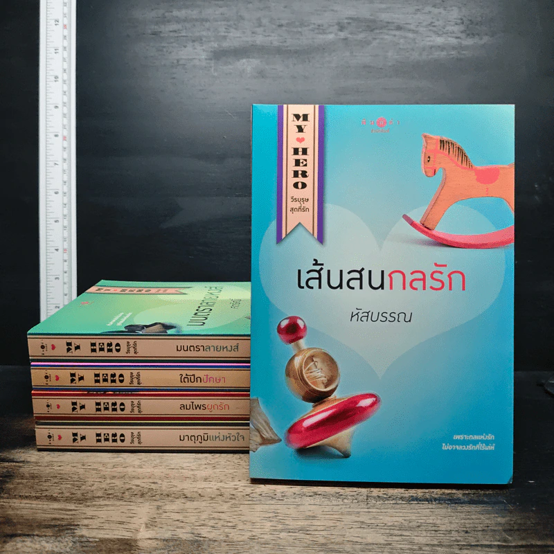 Boxset My Hero วีรบุรุษสุดที่รัก 5 เล่ม - มณีจันท์, หัสบรรณ รูปที่ 5