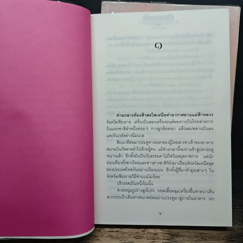 เวียงสนธยา ภาค ดวงจิตริษยา + ภาคมโนอโหสิกรรม 2 เล่มจบ - เจ้าสำราญ รูปที่ 7