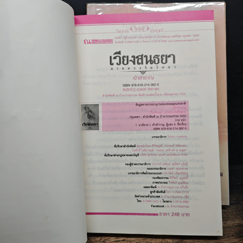 เวียงสนธยา ภาค ดวงจิตริษยา + ภาคมโนอโหสิกรรม 2 เล่มจบ - เจ้าสำราญ รูปที่ 6