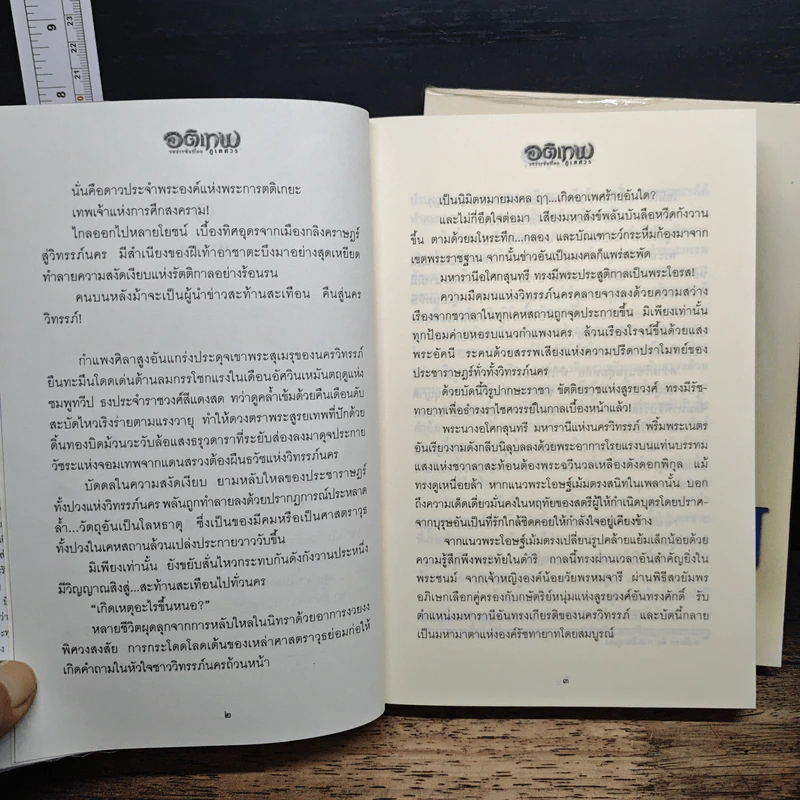 อติเทพ 2 เล่มจบ - ภูเตศวร รูปที่ 8
