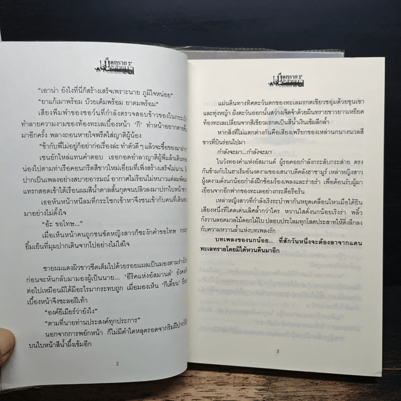 เม็ดทรายกับสายน้ำ 2 เล่มจบ - Fox รูปที่ 8