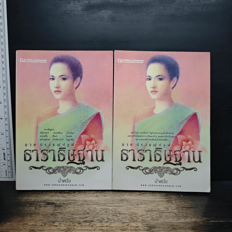 ธาราธิษฐาน 2 เล่มจบ - น้ำหนึ่ง รูปที่ 1