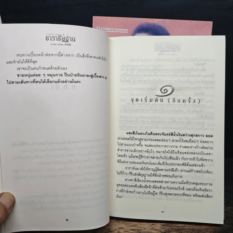 ธาราธิษฐาน 2 เล่มจบ - น้ำหนึ่ง รูปที่ 8