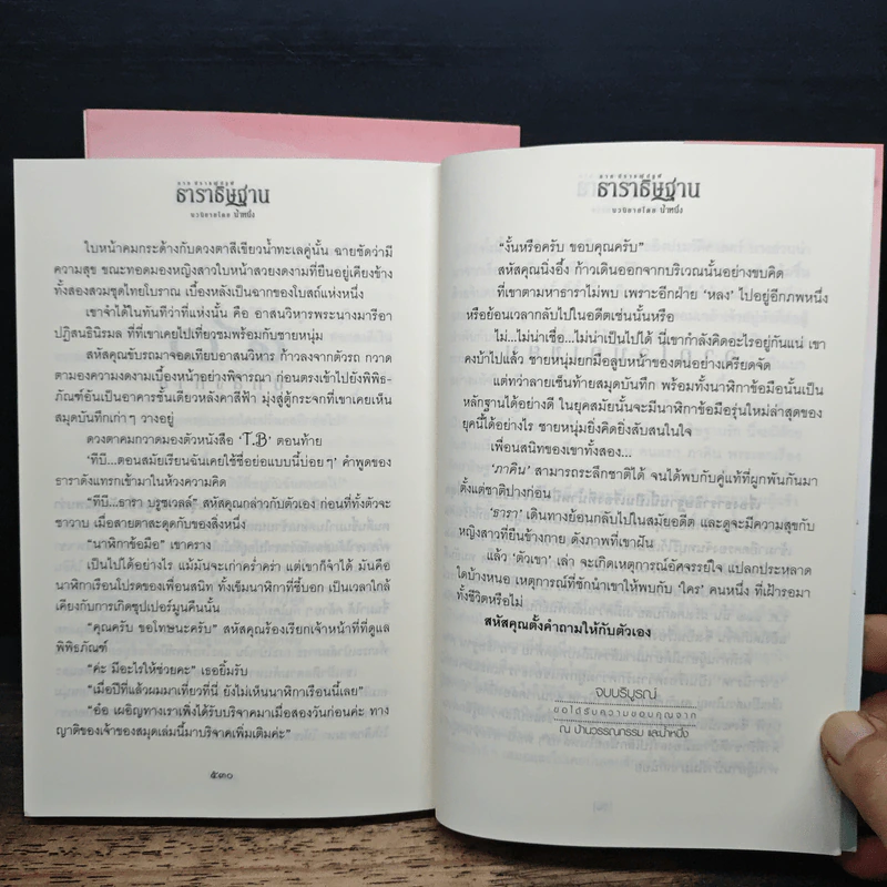 ธาราธิษฐาน 2 เล่มจบ - น้ำหนึ่ง รูปที่ 9