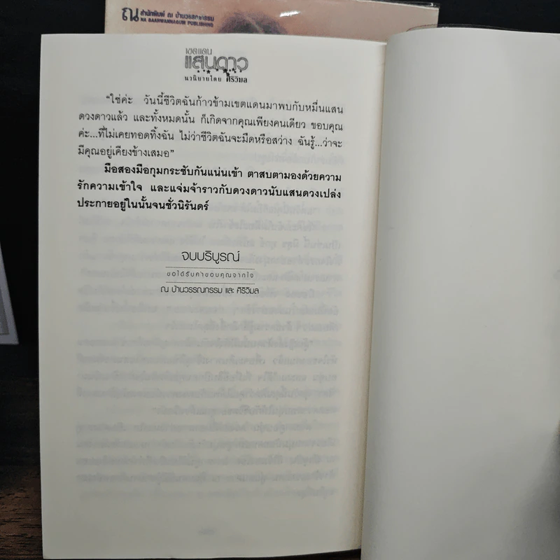 เขตแดนแสนดาว 2 เล่มจบ - ศิริวิมล รูปที่ 9