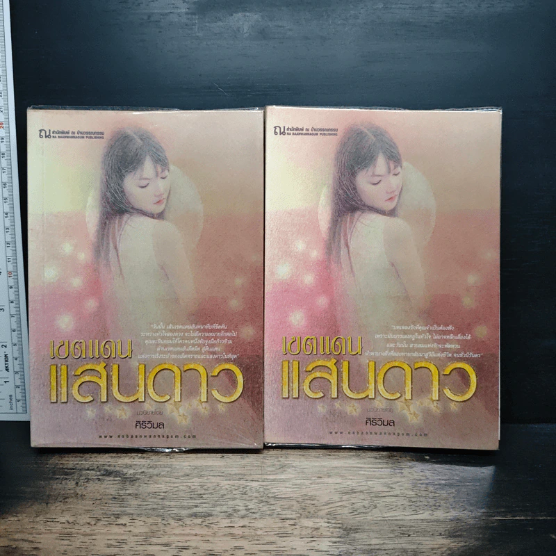 เขตแดนแสนดาว 2 เล่มจบ - ศิริวิมล รูปที่ 1