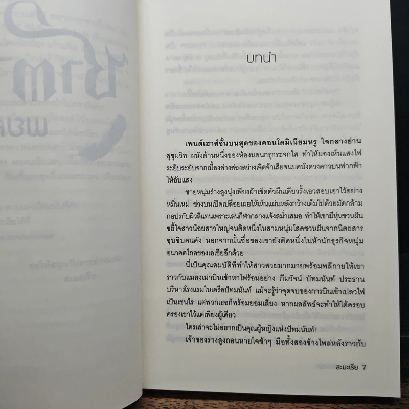 Boxset 4 หนุ่ม Bad Boys ซาตาน - สะมะเรีย, ผักบุ้ง รูปที่ 11