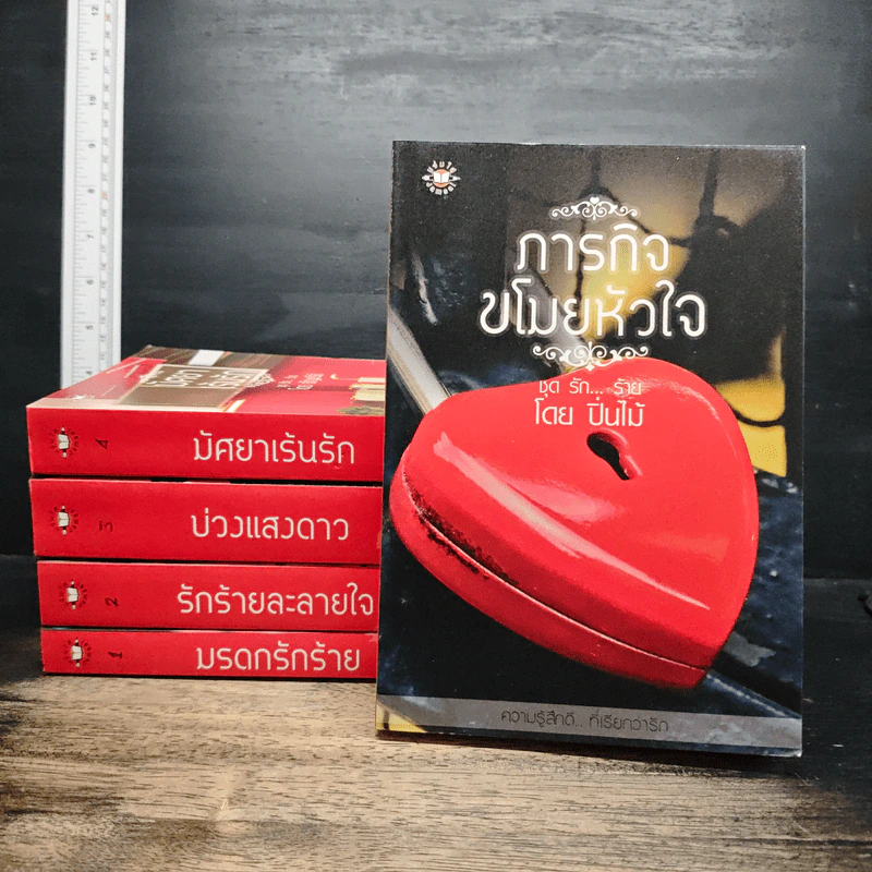 Boxset ความรู้สึกดีที่เรียกว่ารัก รัก...ร้าย 5 เล่ม รูปที่ 5