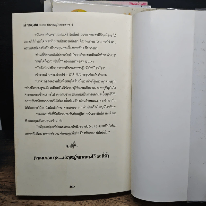 ผ่านภพ ตอน ปราชญ์จอมนาง 4 เล่มจบ - อินตรา รูปที่ 8
