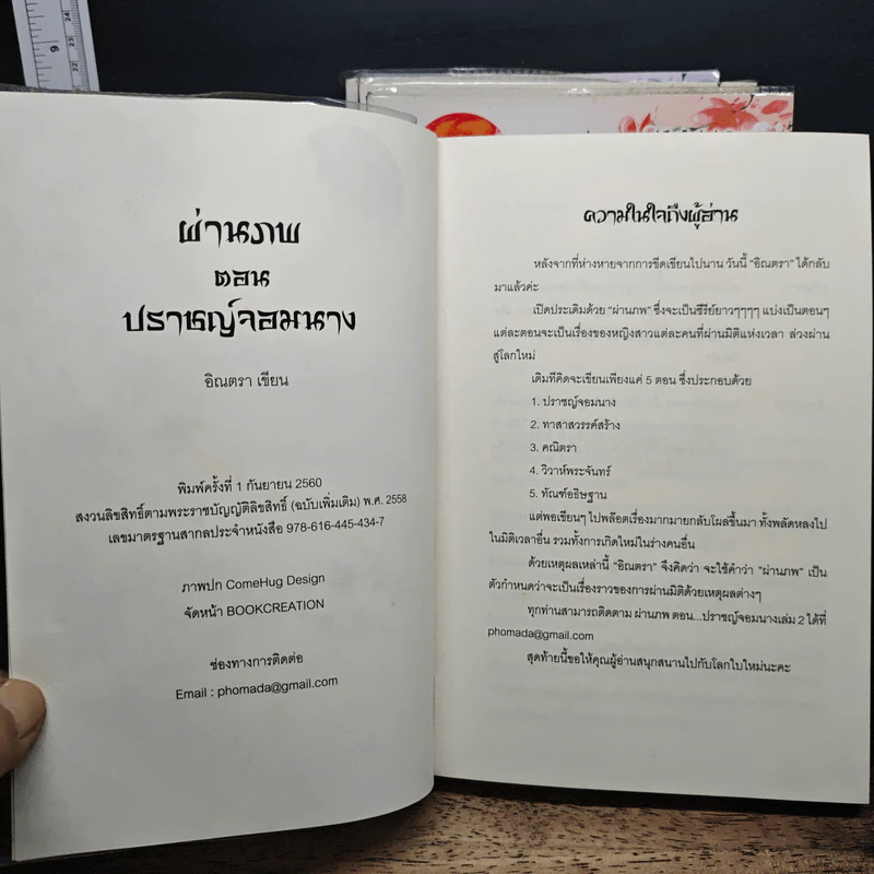ผ่านภพ ตอน ปราชญ์จอมนาง 4 เล่มจบ - อินตรา รูปที่ 5