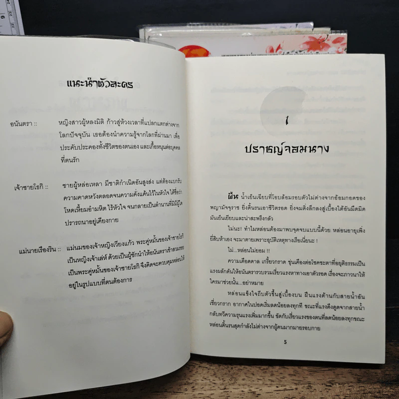 ผ่านภพ ตอน ปราชญ์จอมนาง 4 เล่มจบ - อินตรา รูปที่ 6
