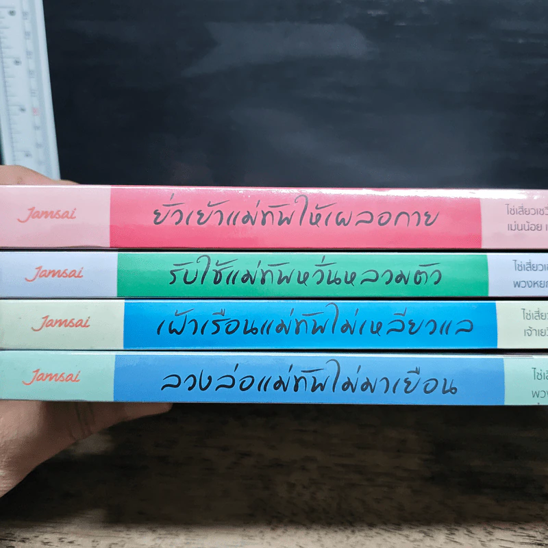 นิยายแจ่มใส ชุด กระตุกหนวดแม่ทัพ 4 เล่มจบ - ไช่เสี่ยวเชวี่ย รูปที่ 10