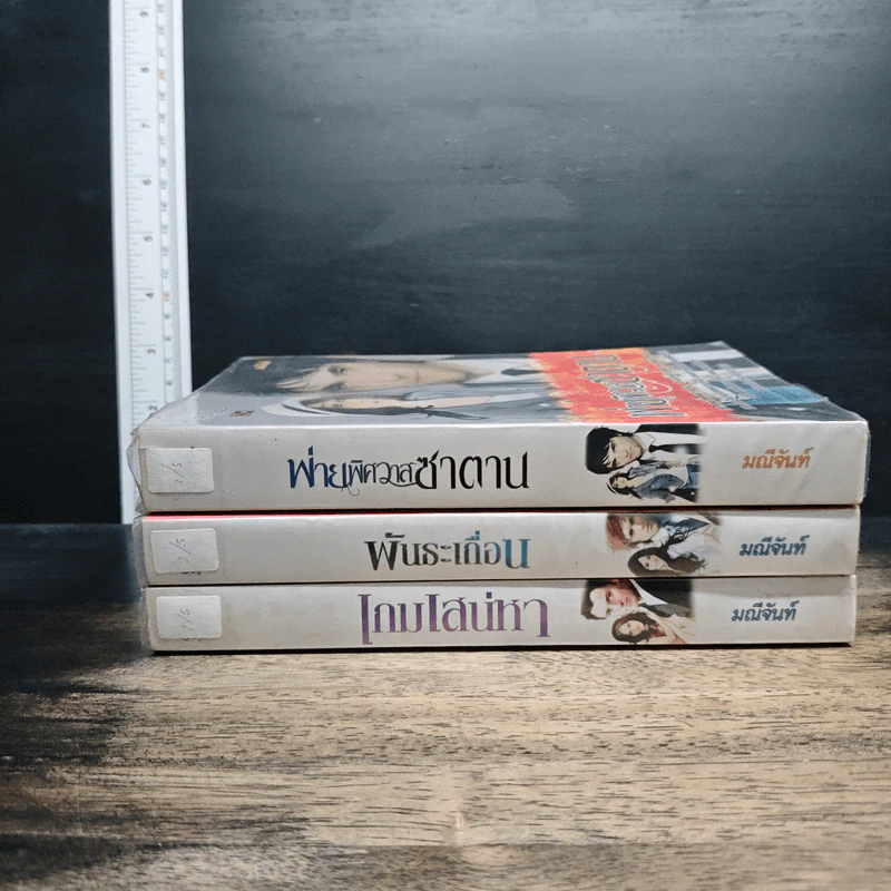 นิยายชุดทายาทตระกูลคิง 3 เล่ม  พ่ายพิศวาสซาตาน, พันธะเถื่อน, เกมเสน่หา รูปที่ 3