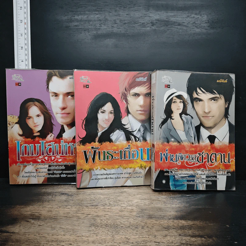 นิยายชุดทายาทตระกูลคิง 3 เล่ม  พ่ายพิศวาสซาตาน, พันธะเถื่อน, เกมเสน่หา รูปที่ 1