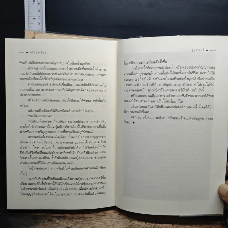 นวนิยายชุด ดวงดอกไม้ ธาดากุสุมา ปทมาศวรรย์ สร้อยสะบันงา 3 เล่มจบ - ณารา, อุมาริการ์ รูปที่ 12