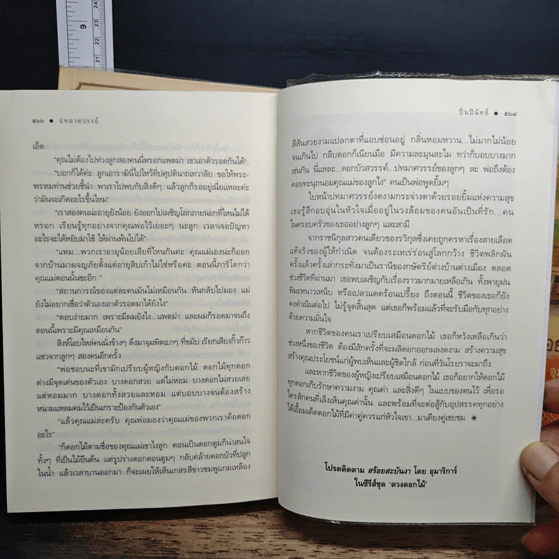 นวนิยายชุด ดวงดอกไม้ ธาดากุสุมา ปทมาศวรรย์ สร้อยสะบันงา 3 เล่มจบ - ณารา, อุมาริการ์ รูปที่ 10