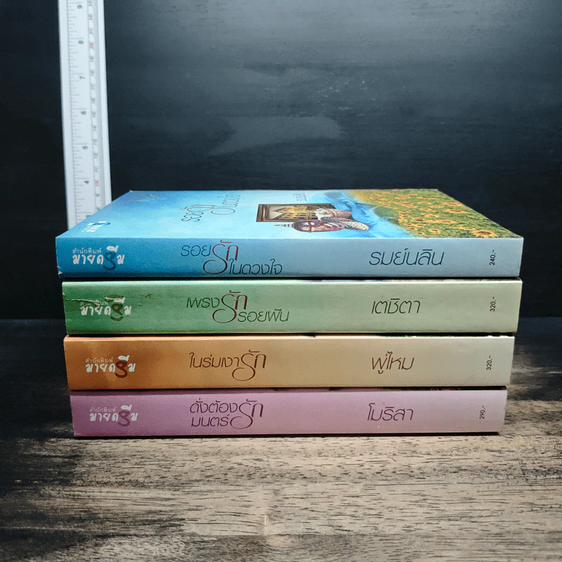 Boxset นวนิยายชุด แผ่นดินแห่งรัก 4 เล่ม รอยรักในดวงใจ, เพรงรักรอยฝัน, ในร่มเงารัก, ดั่งต้องมนตร์รัก รูปที่ 6