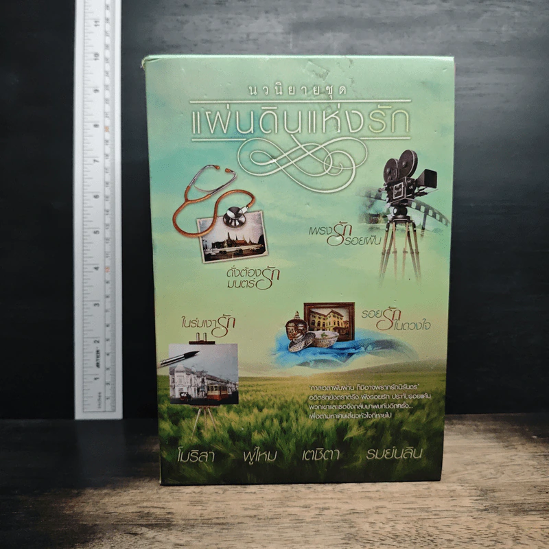 Boxset นวนิยายชุด แผ่นดินแห่งรัก 4 เล่ม รอยรักในดวงใจ, เพรงรักรอยฝัน, ในร่มเงารัก, ดั่งต้องมนตร์รัก รูปที่ 1